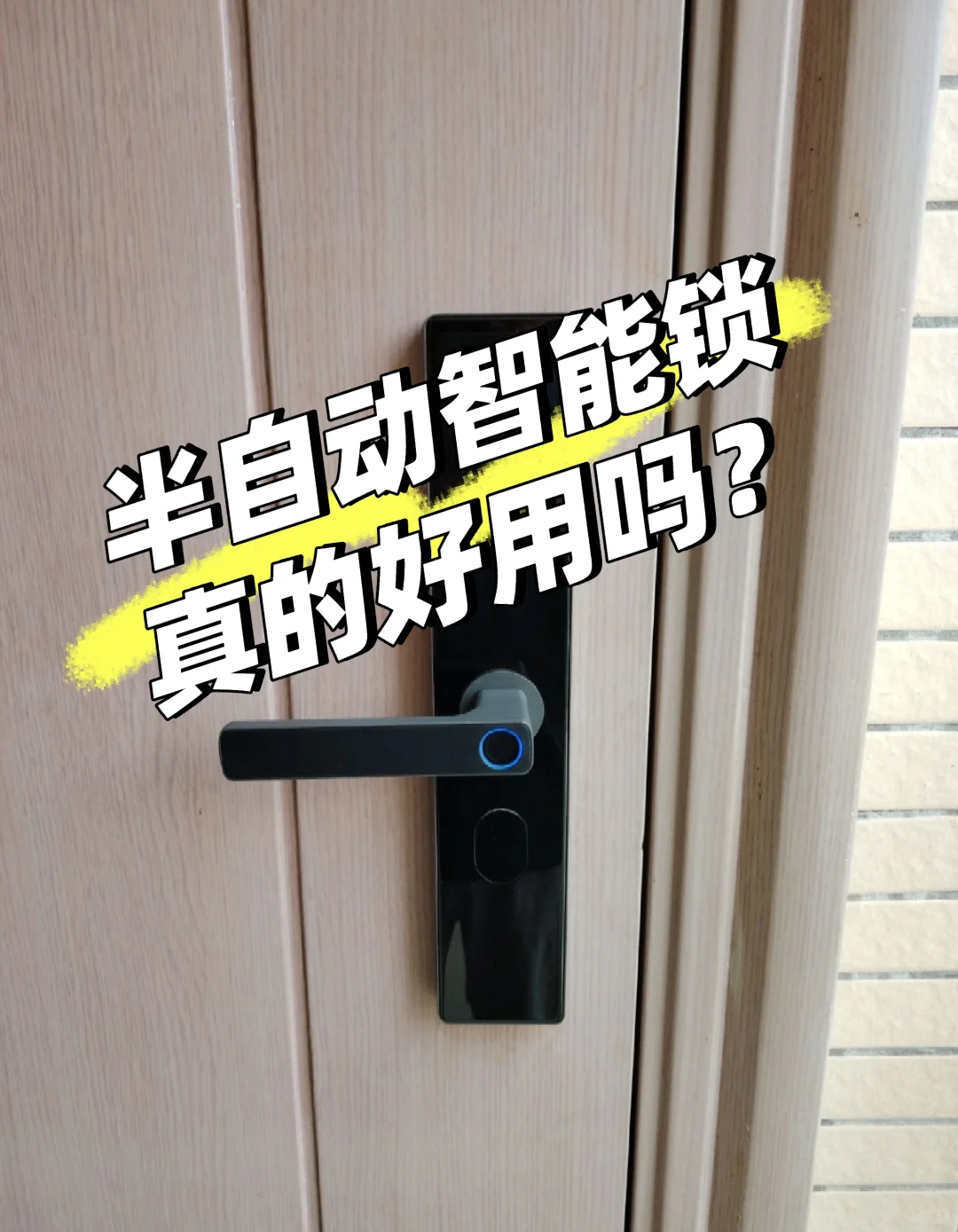 半自动智能锁使用2个月,说些实话