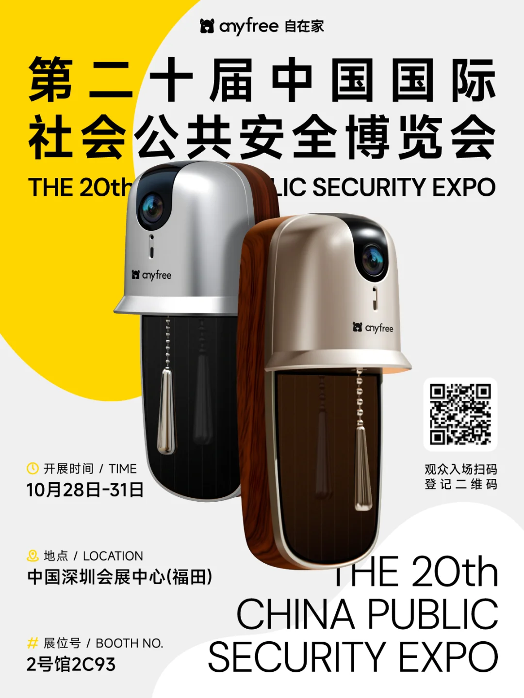 邀请函 | anyfree邀您共赴深圳安全博览会