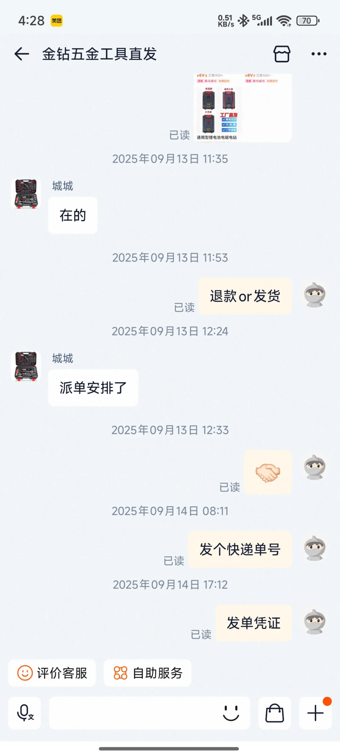 和淘宝“金钻五金”的互动