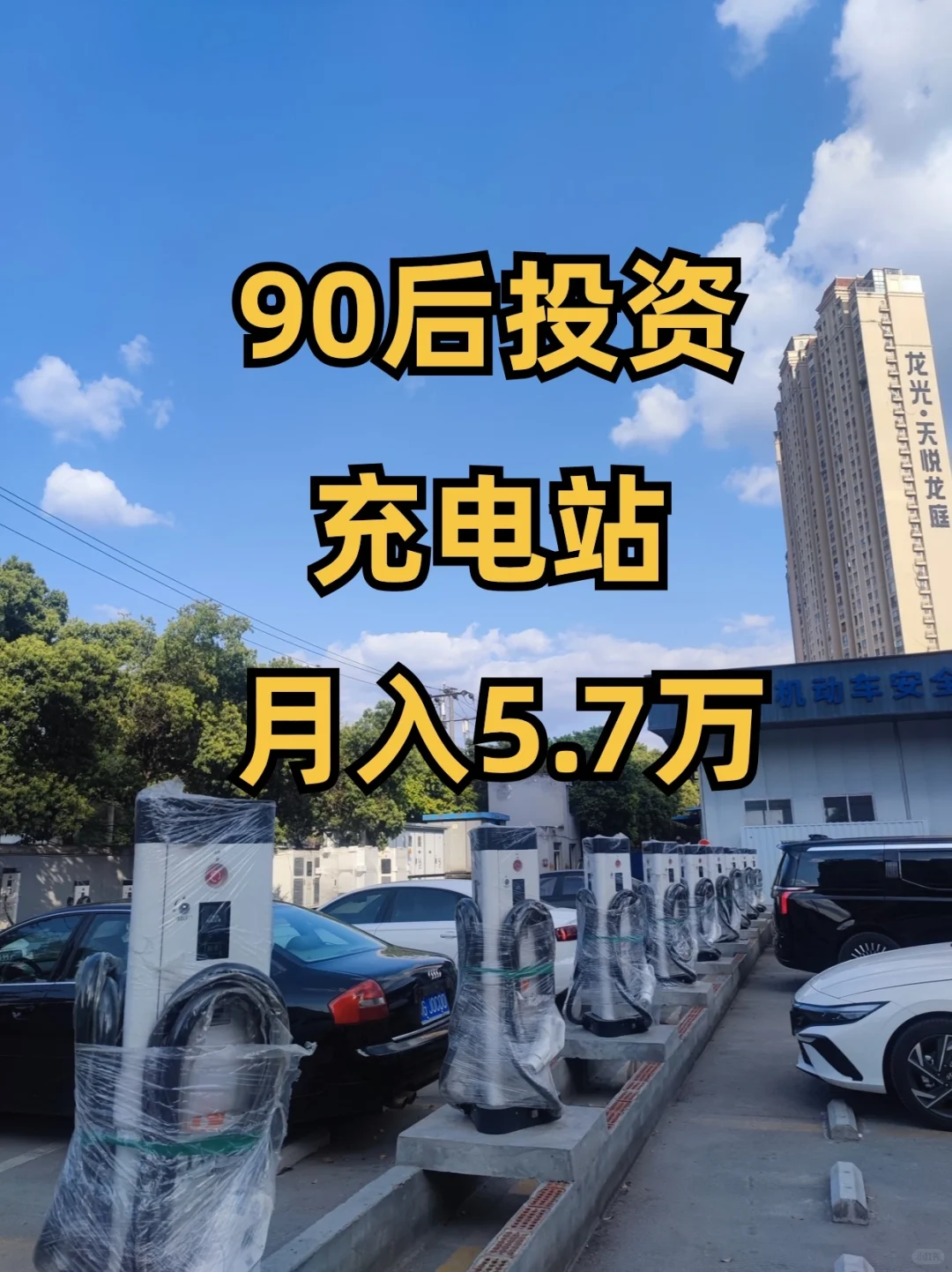 90后投资充电站月入5.7万