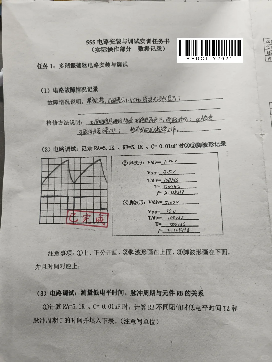 555电路安装与调试实训实验报告