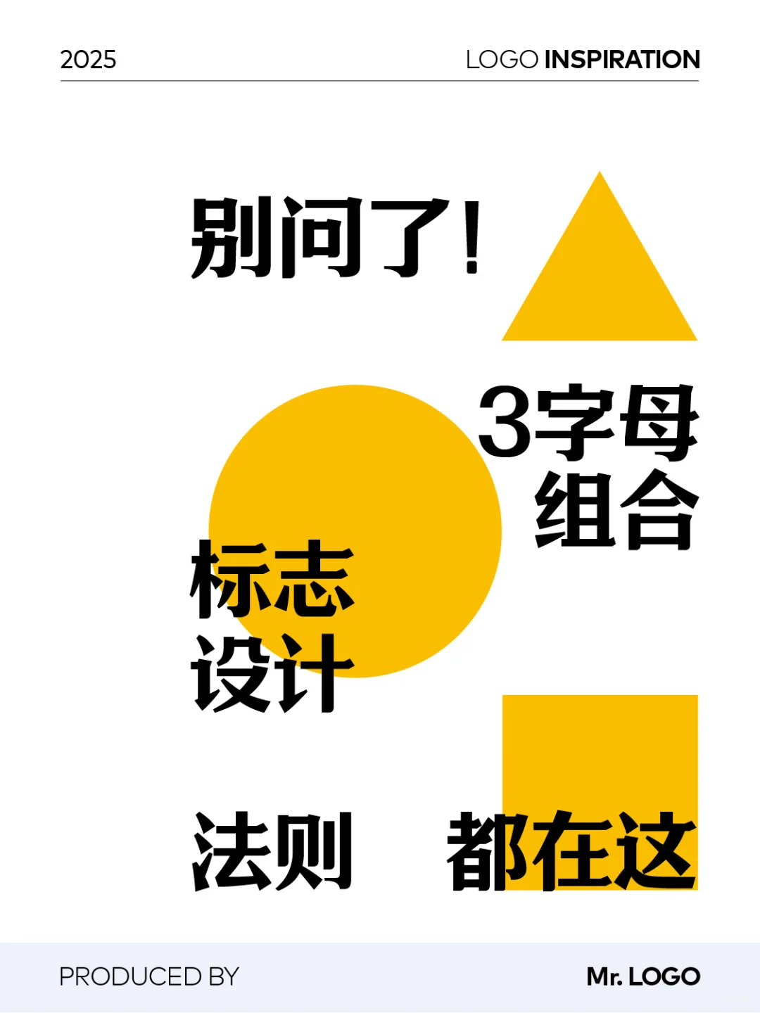 三字母 LOGO 设计的经典招式来了！