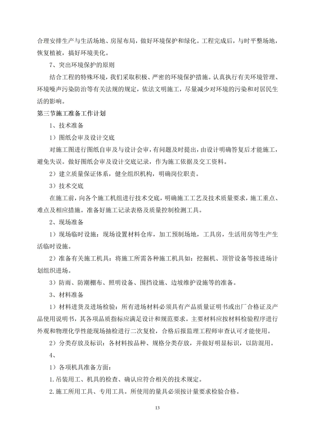 大楼室内精装修工程技术标2024年403页