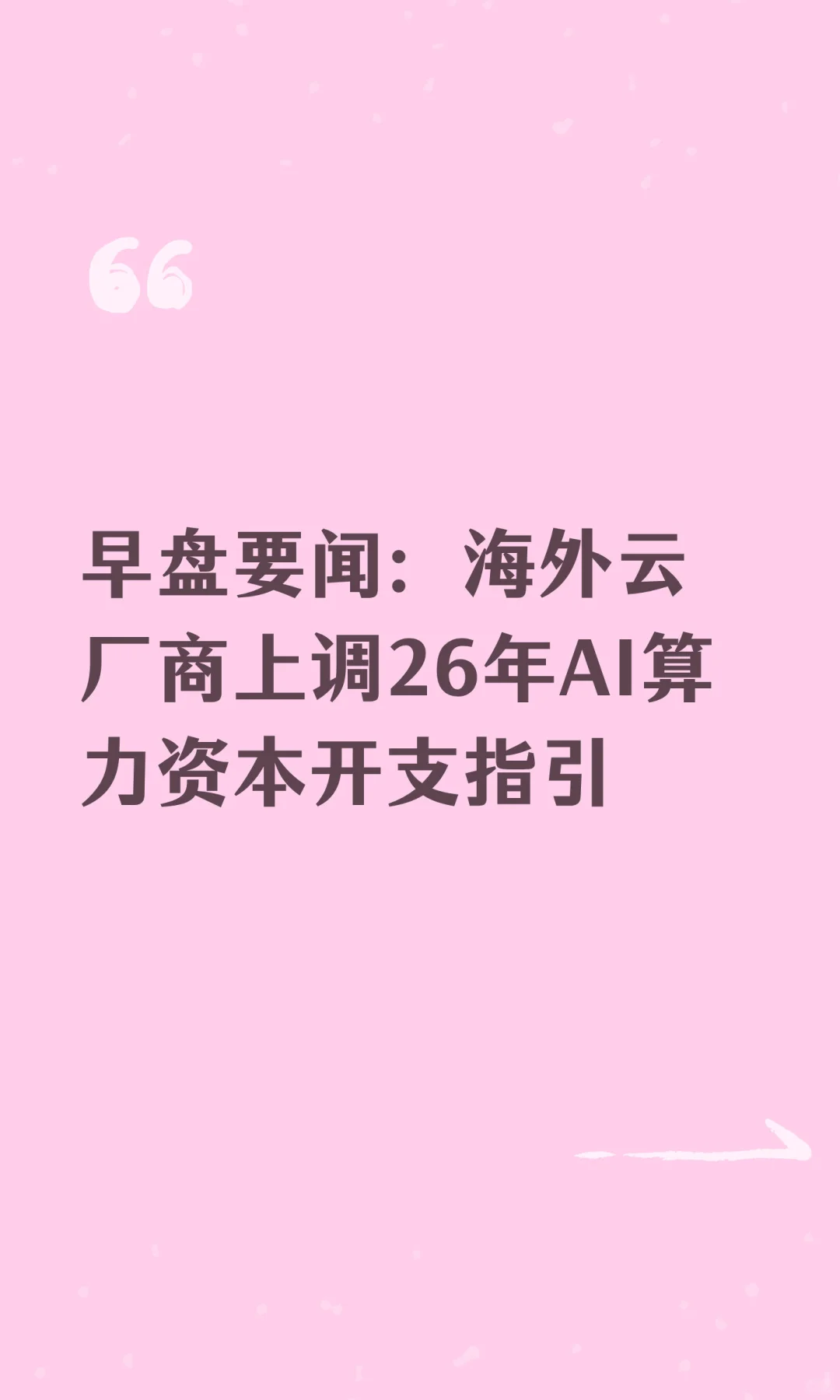 早盘要闻:海外云厂商上调26年AI算力资本开