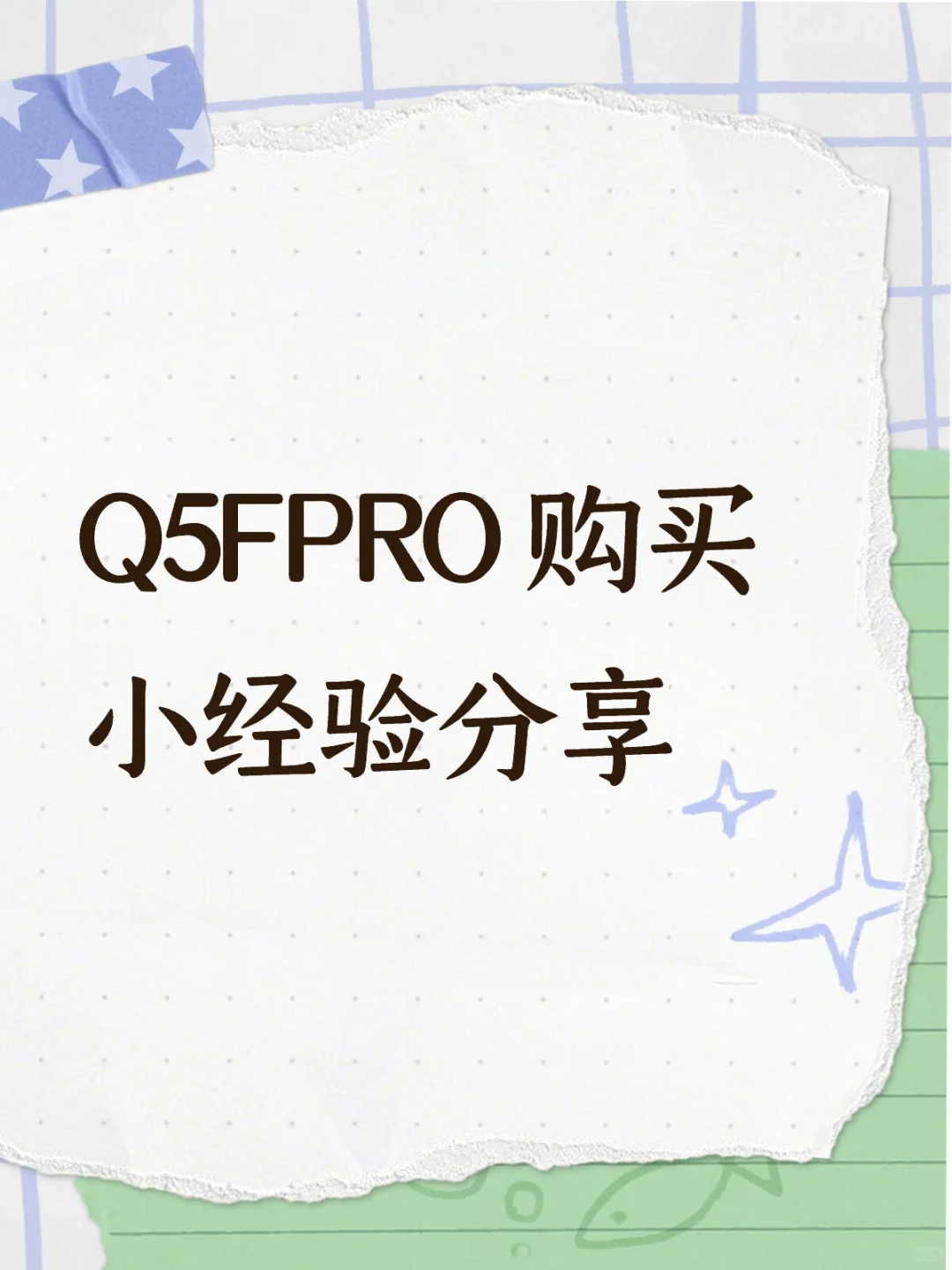 Q5FPRO 购买小经验分享