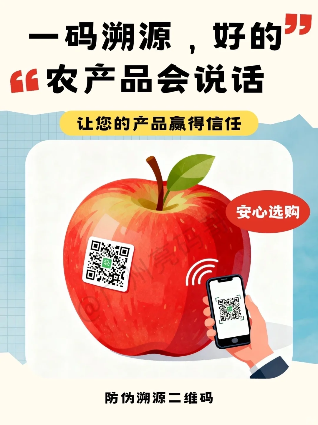 溯源码农产品，为产品防伪追溯自己赢得信任