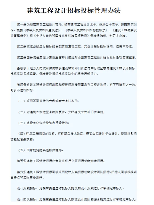 建筑工程设计招标投标管理办法