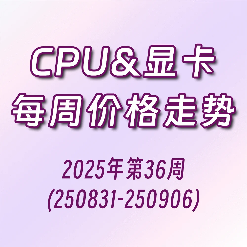 【CPU与显卡价格走势】25年第36周