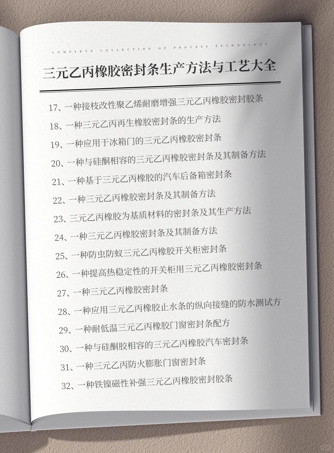 各种三元乙丙橡胶密封条生产方法与工艺大全