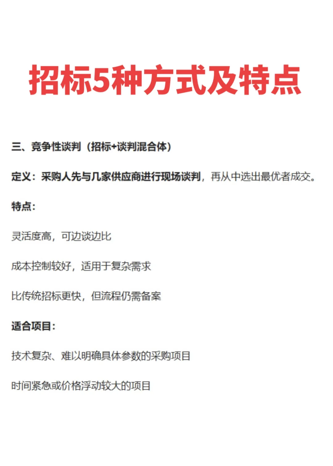 招标5种方式及特点
