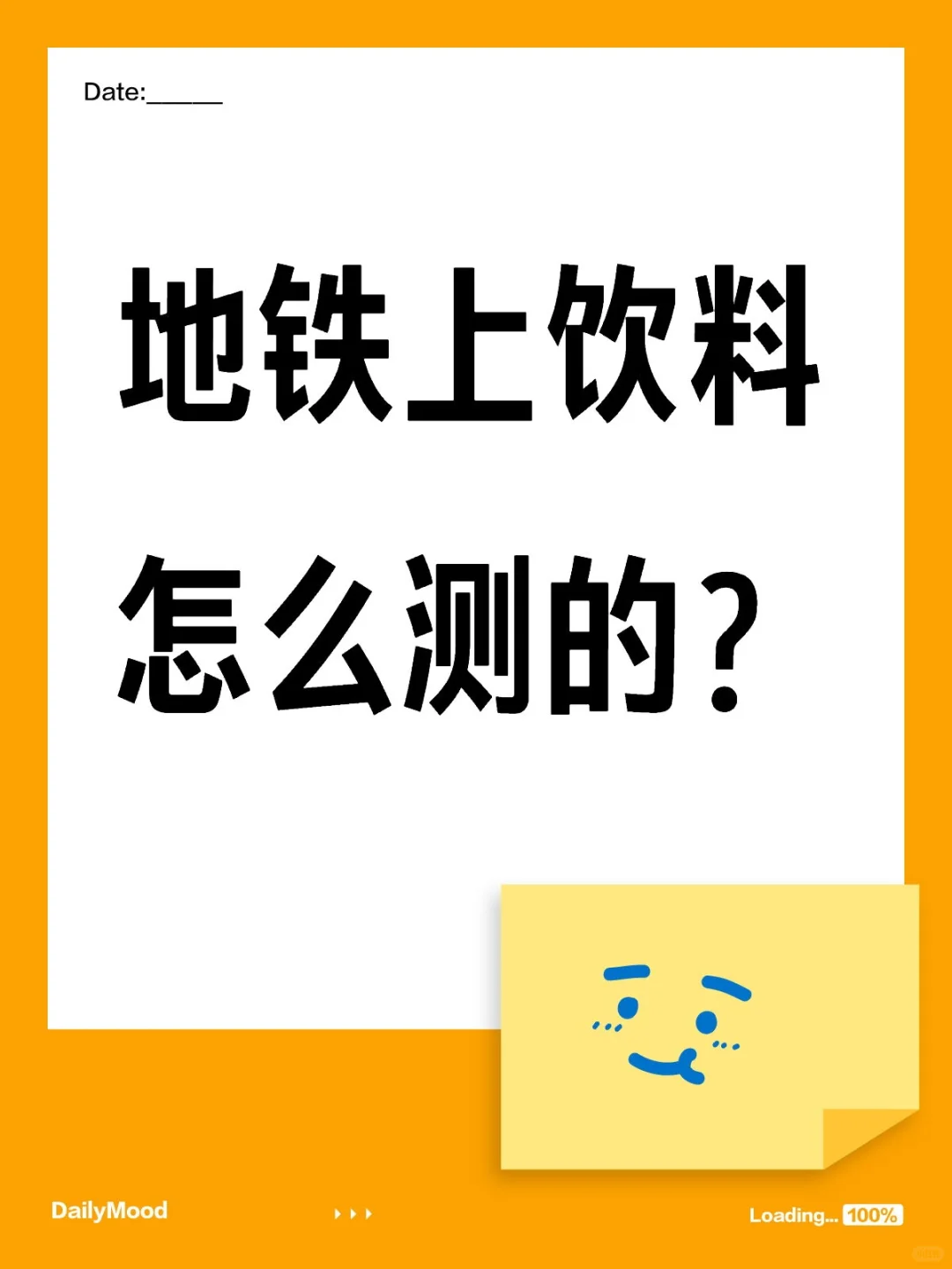 地铁上饮料怎么测的？(已解决)