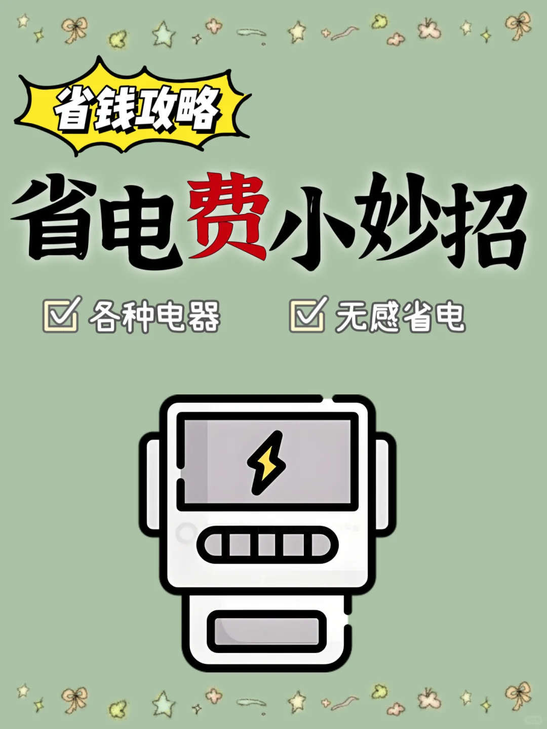 无感省电攻略‼️这样用电费立省30%✨