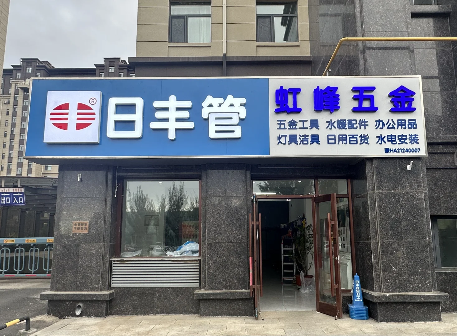 辞职开了一家五金店