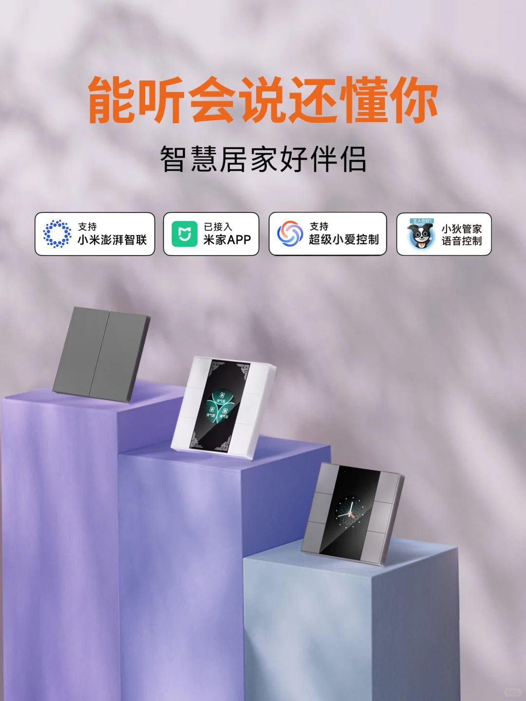 一句“小爱同学”即刻解锁全屋智控