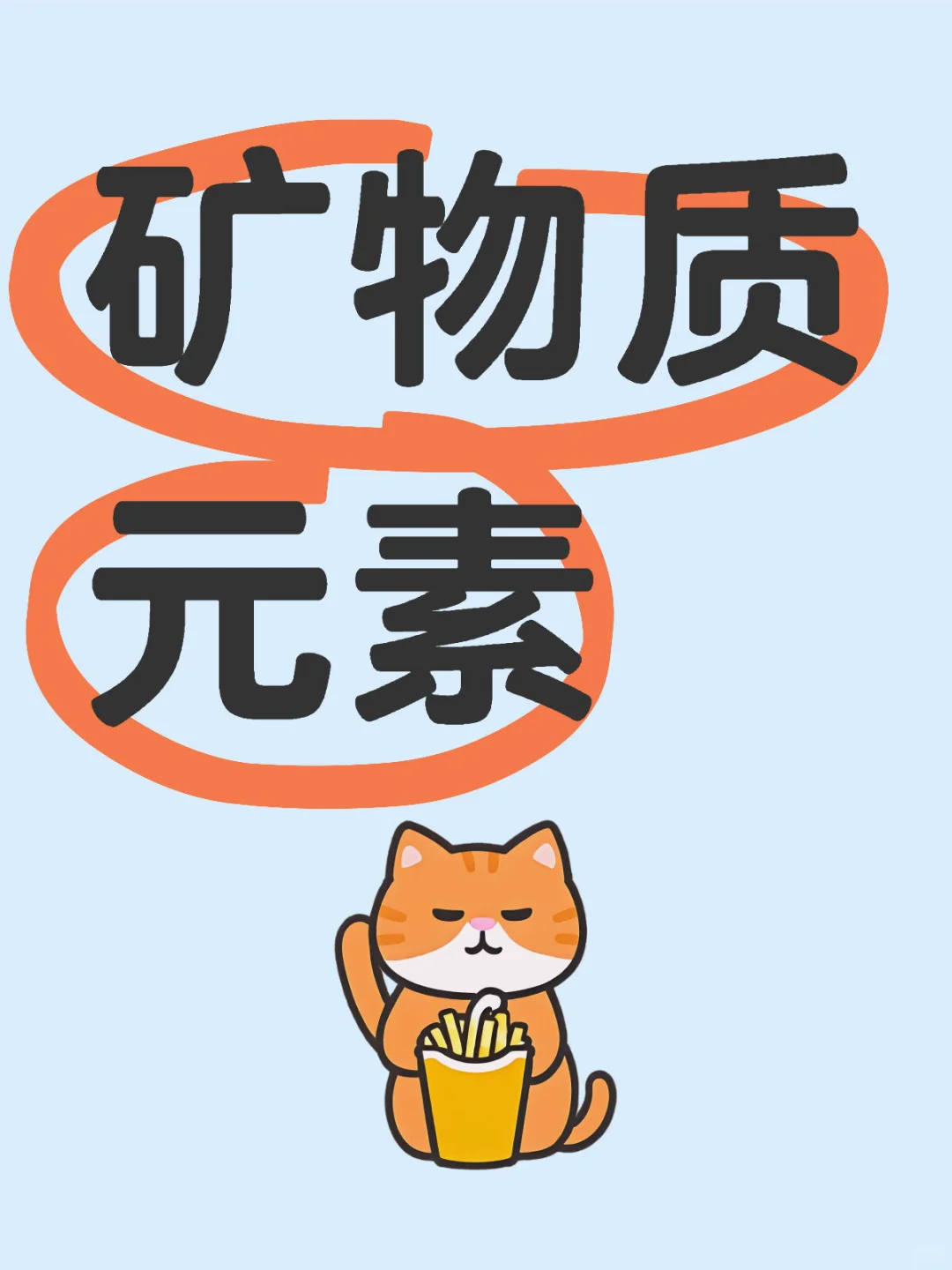 矿物质元素优点