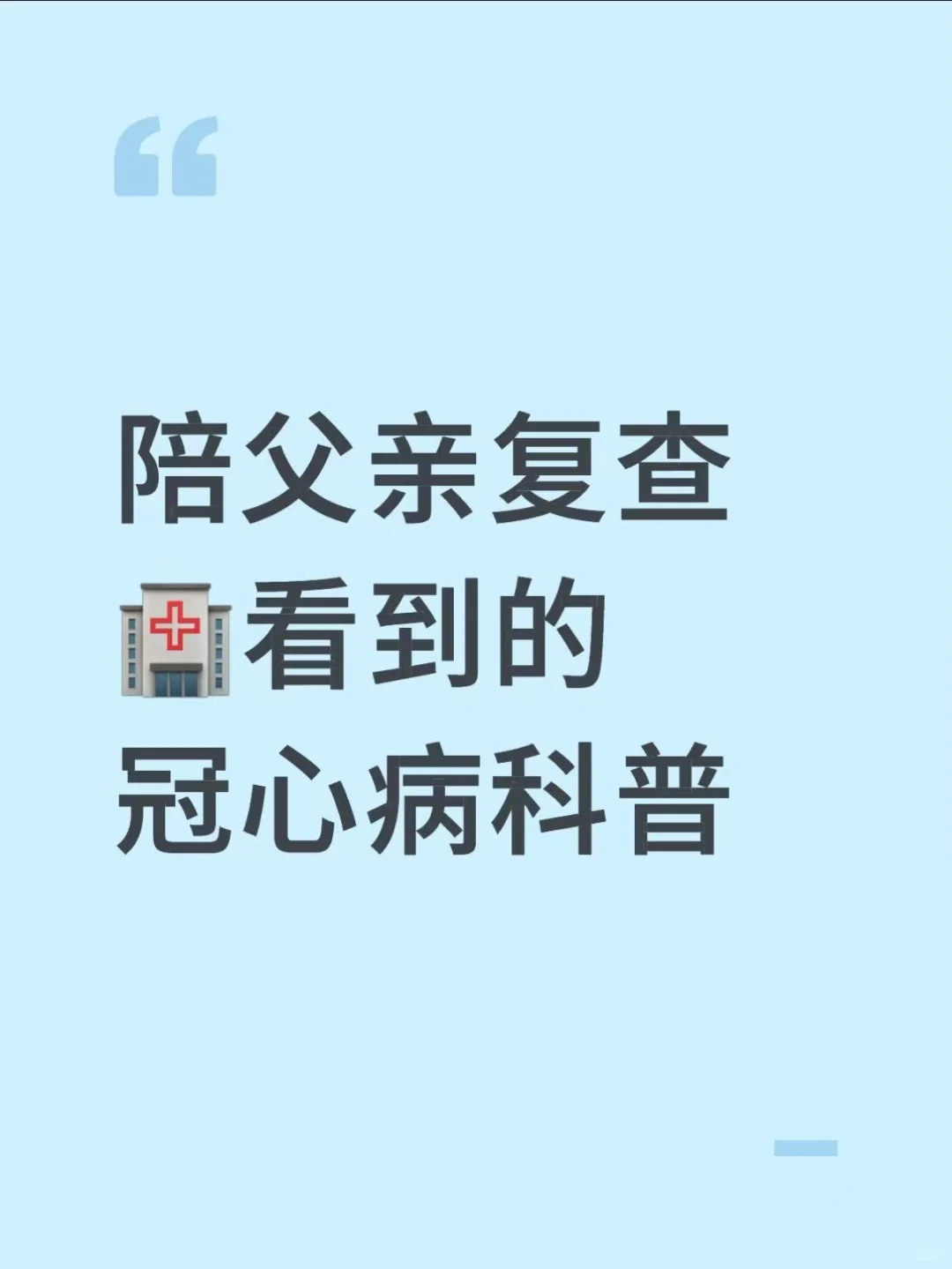 陪父亲复查，?看到的冠心病科普