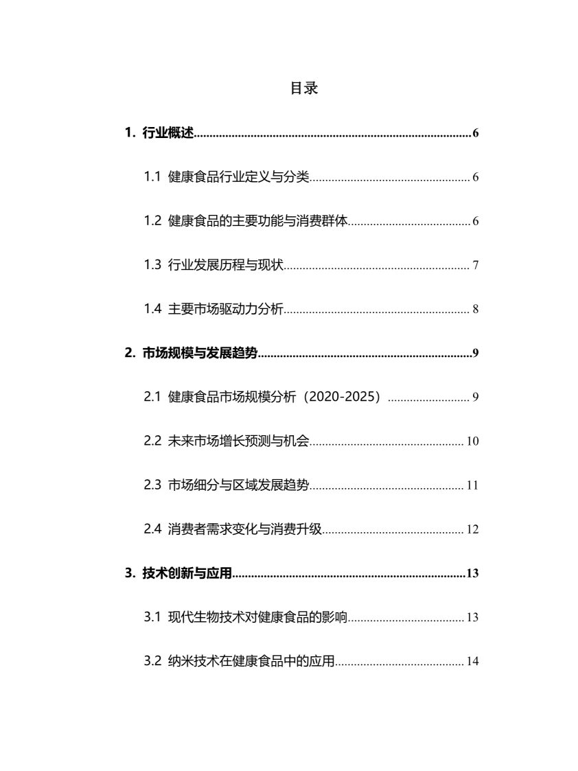 2025年健康食品行业调研分析报告