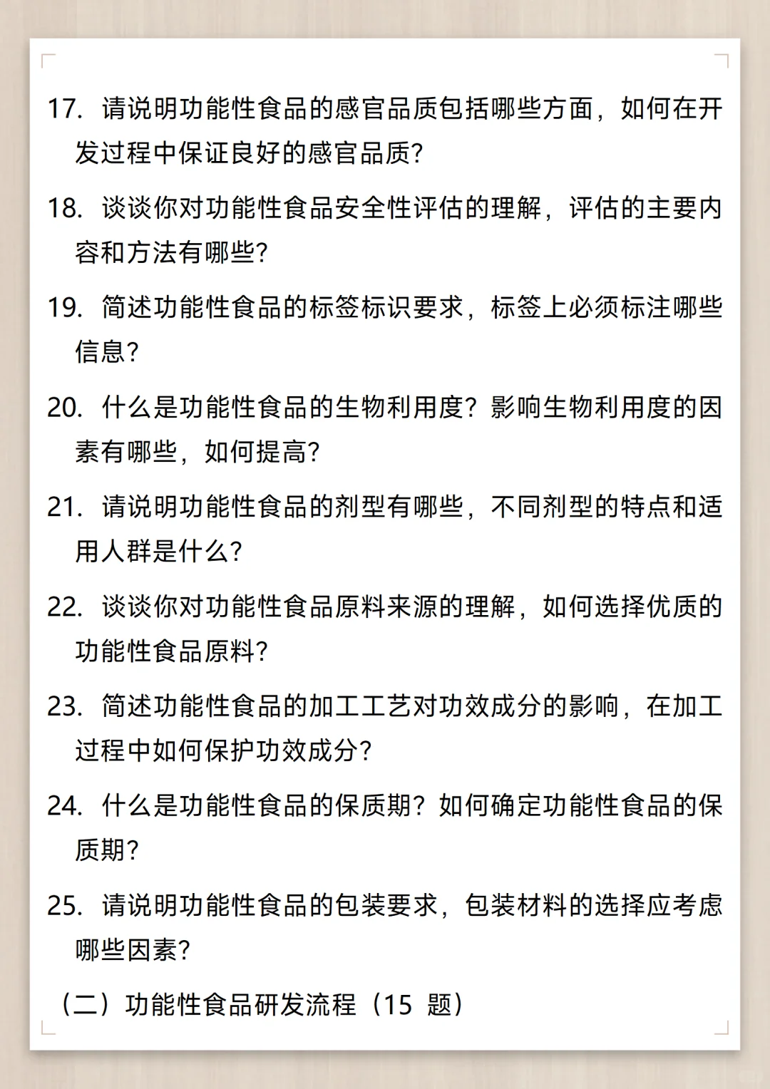 功能性食品开发工程师通用面试问题