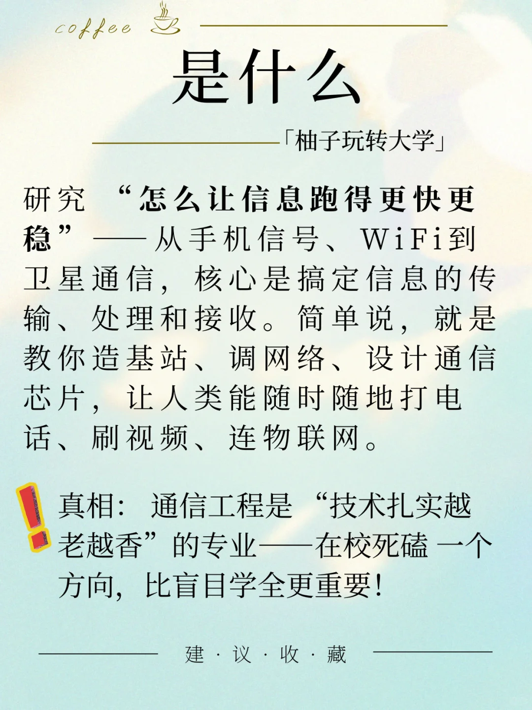 一个帖子了解通信工程