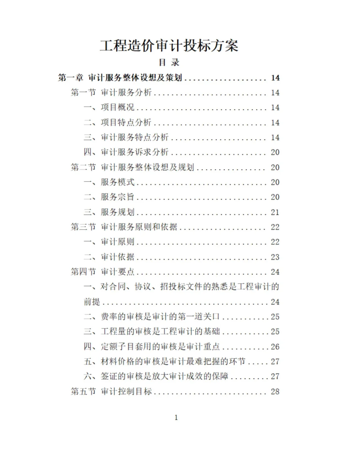 工程造价审计精品投标方案分享