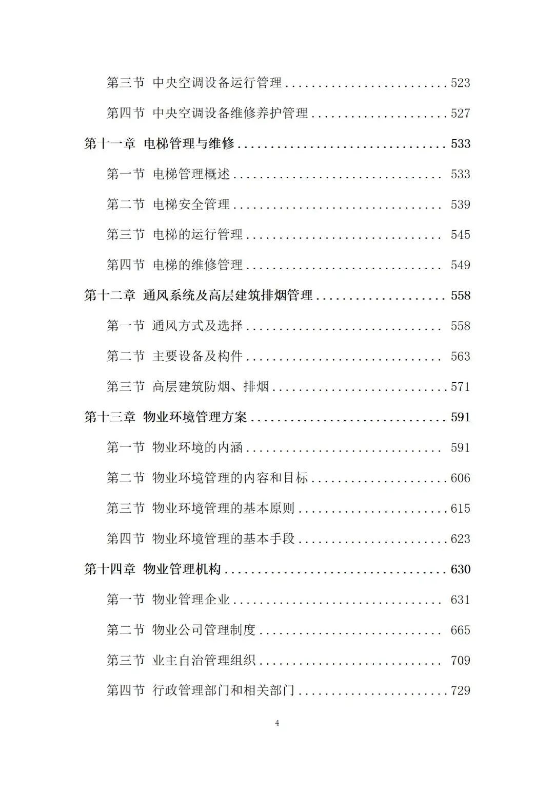 物业管理服务投标方案 (3180页)