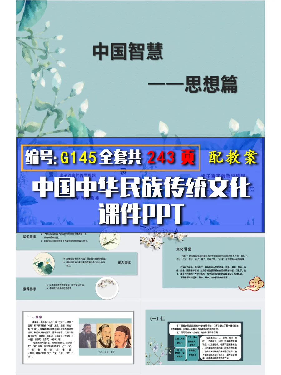 G145配教案中国中华民族传统文化课件ppt