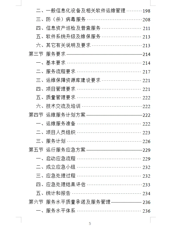 精选《办税服务外包投标方案》400页