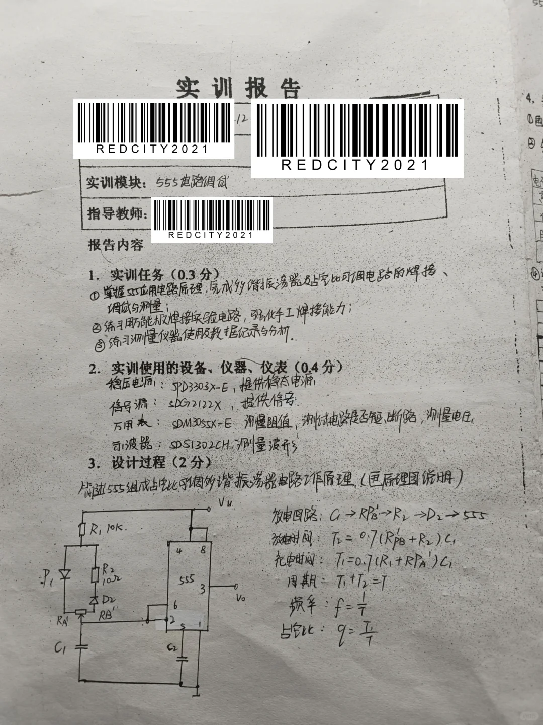 555电路安装与调试实训实验报告