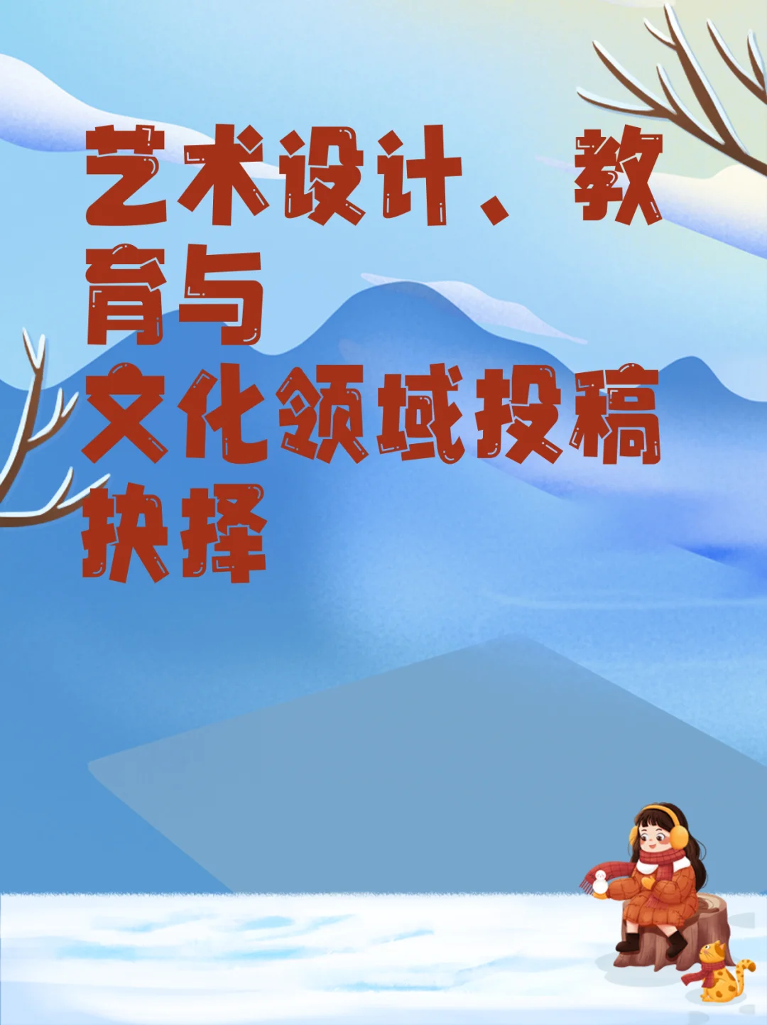 艺术设计、教育与文化领域投稿抉择