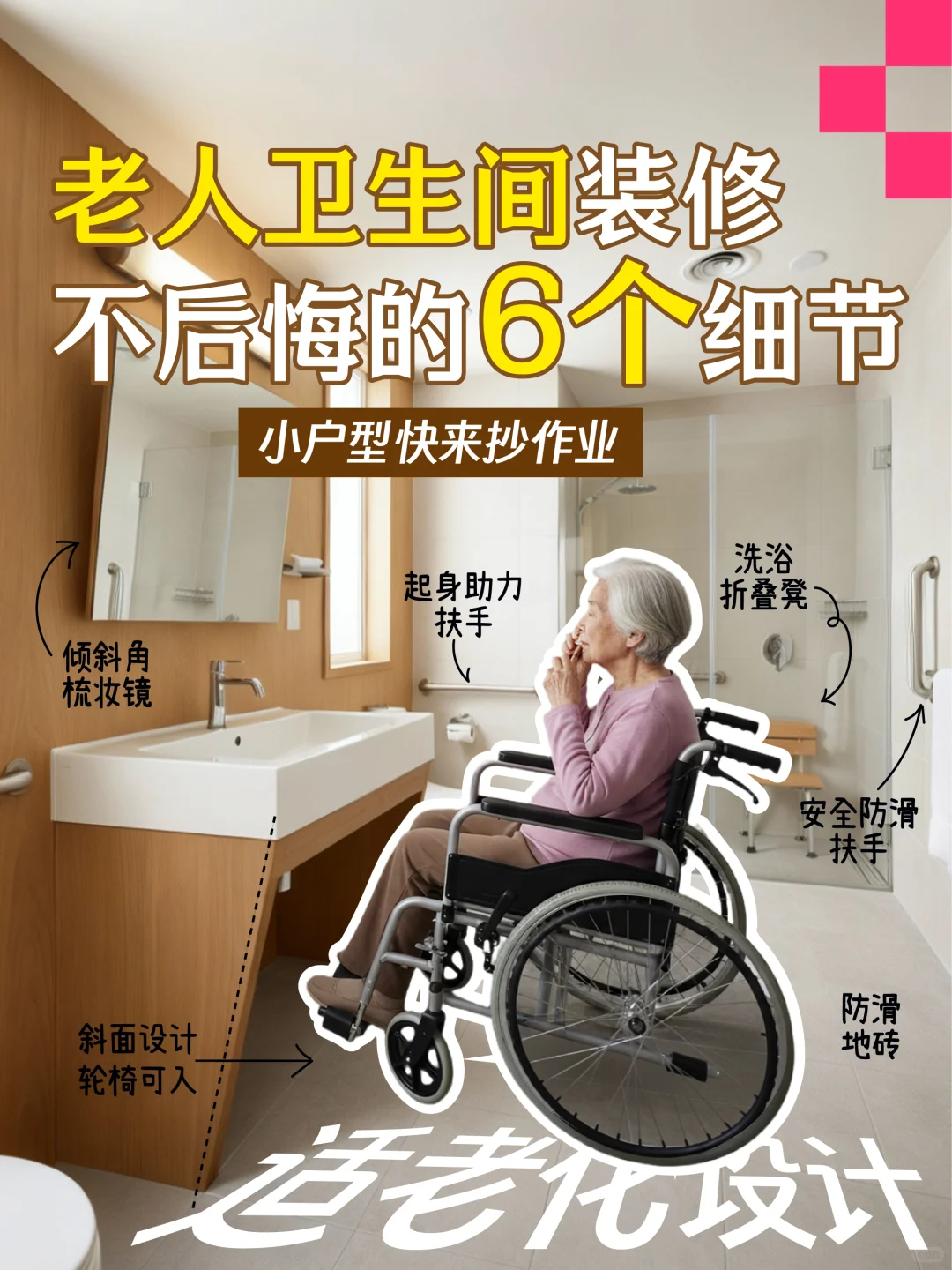 ?适老化卫生间这6个细节太贴心了！