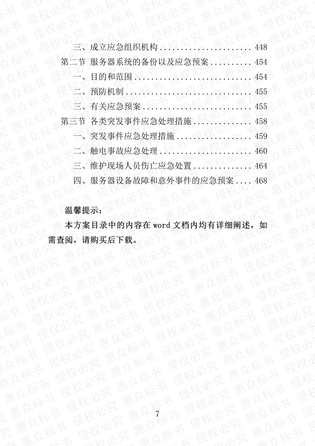 服务器及软件维护服务投标方案标书技术服务