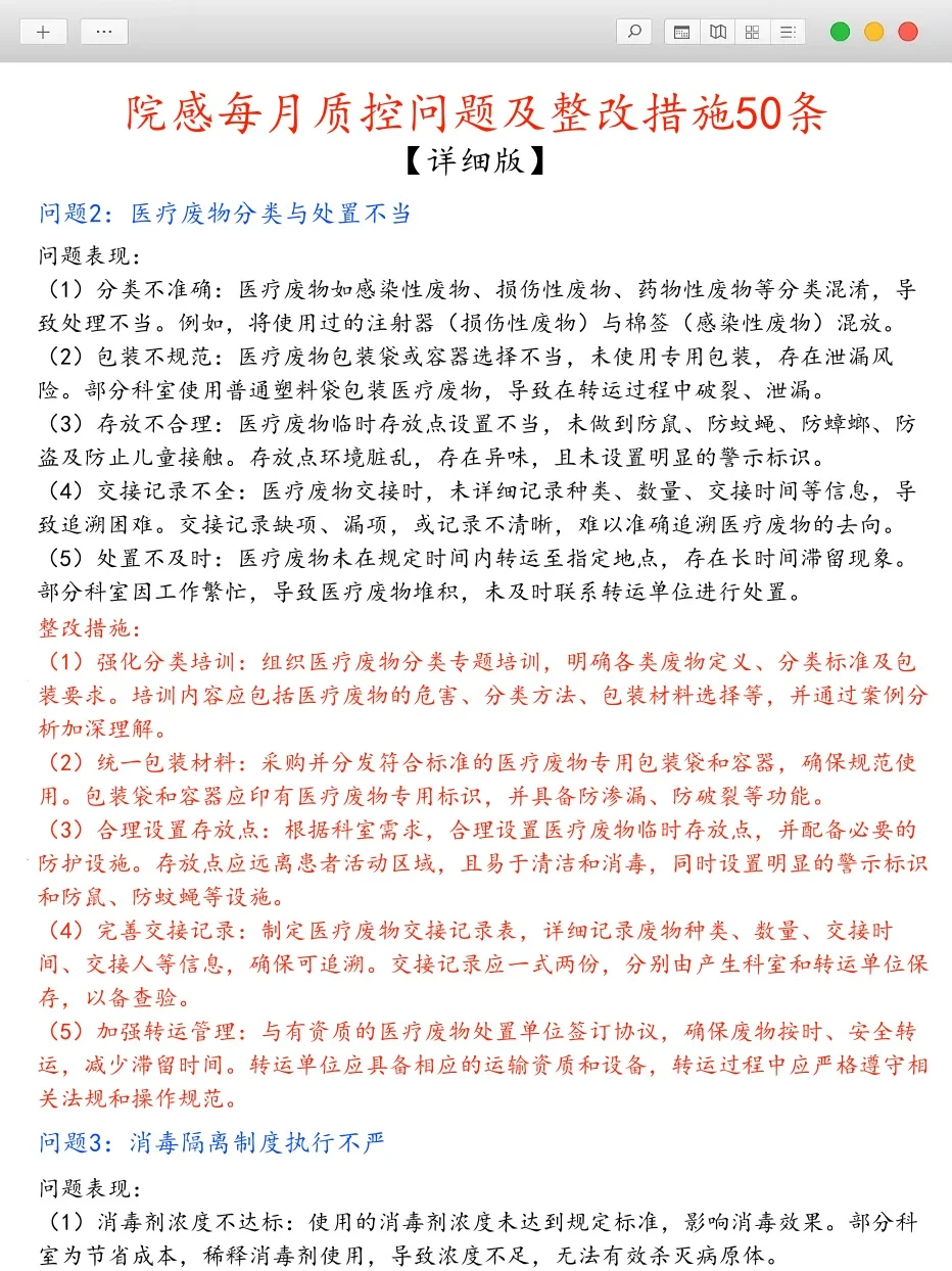 院感每月质控问题及整改措施，50条详细版❗