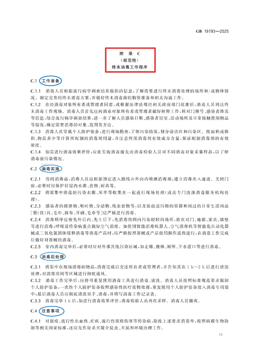 传染病消毒规范