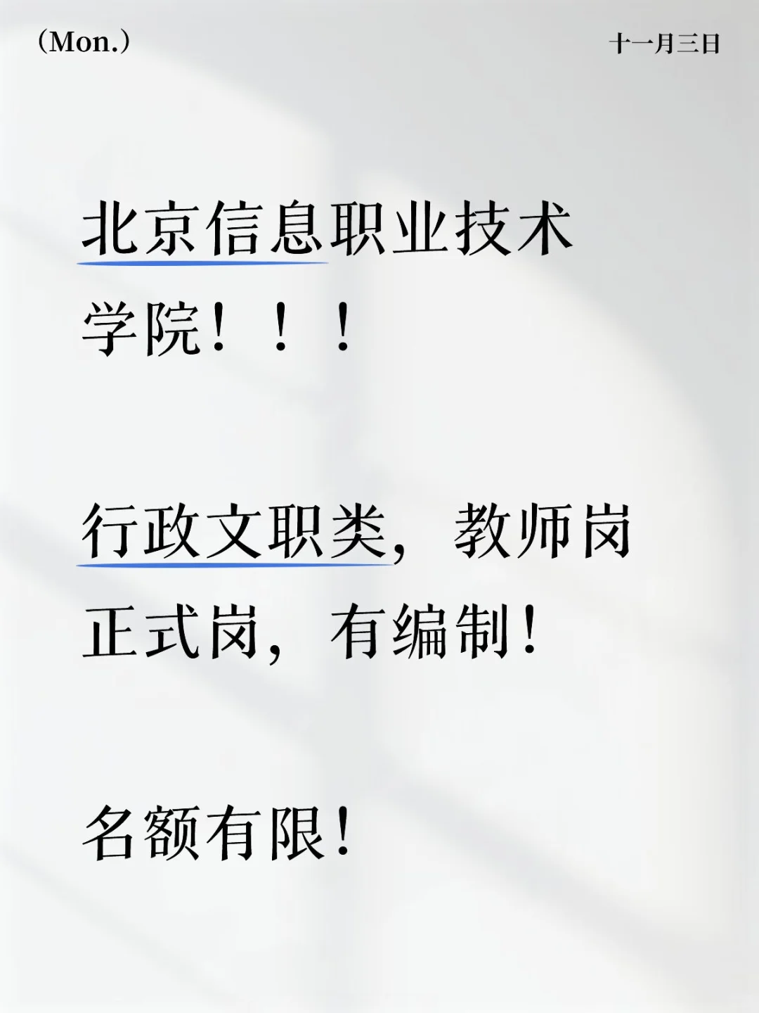 北京信息职业技术学院来了！
