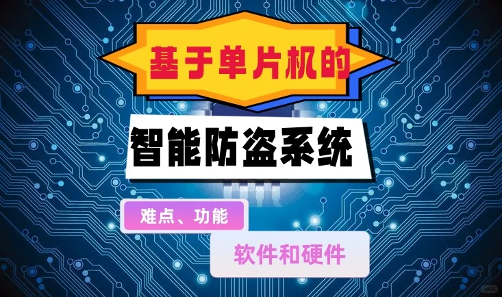 基于单片机的智能防盗系统难点与功能解析