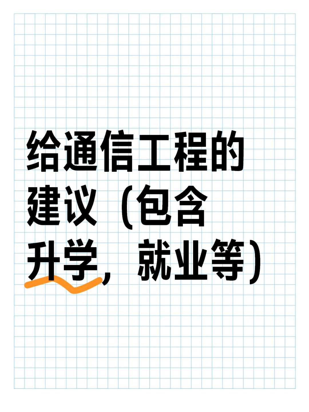 学通信的要尽快确定就业方向和技能