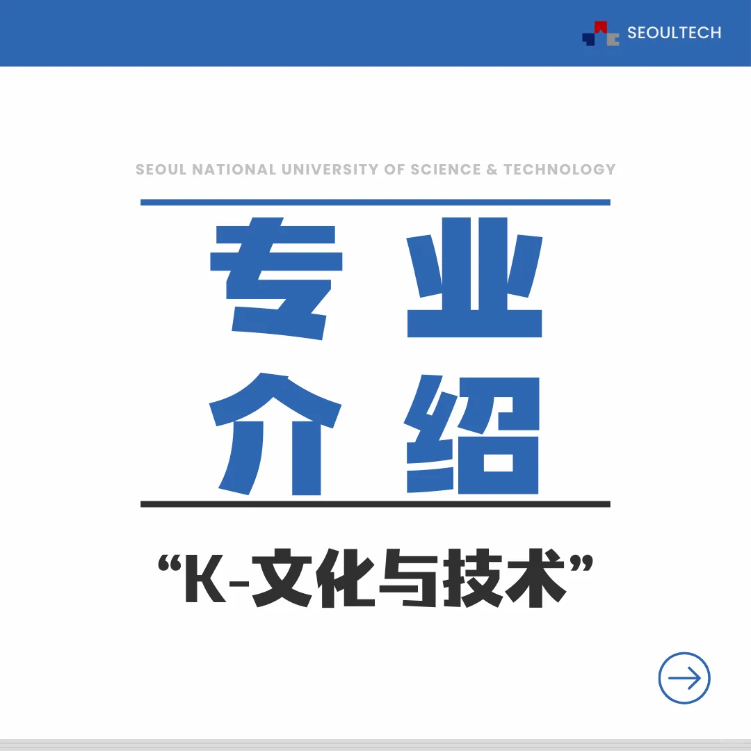 【专业介绍】K-文化与技术