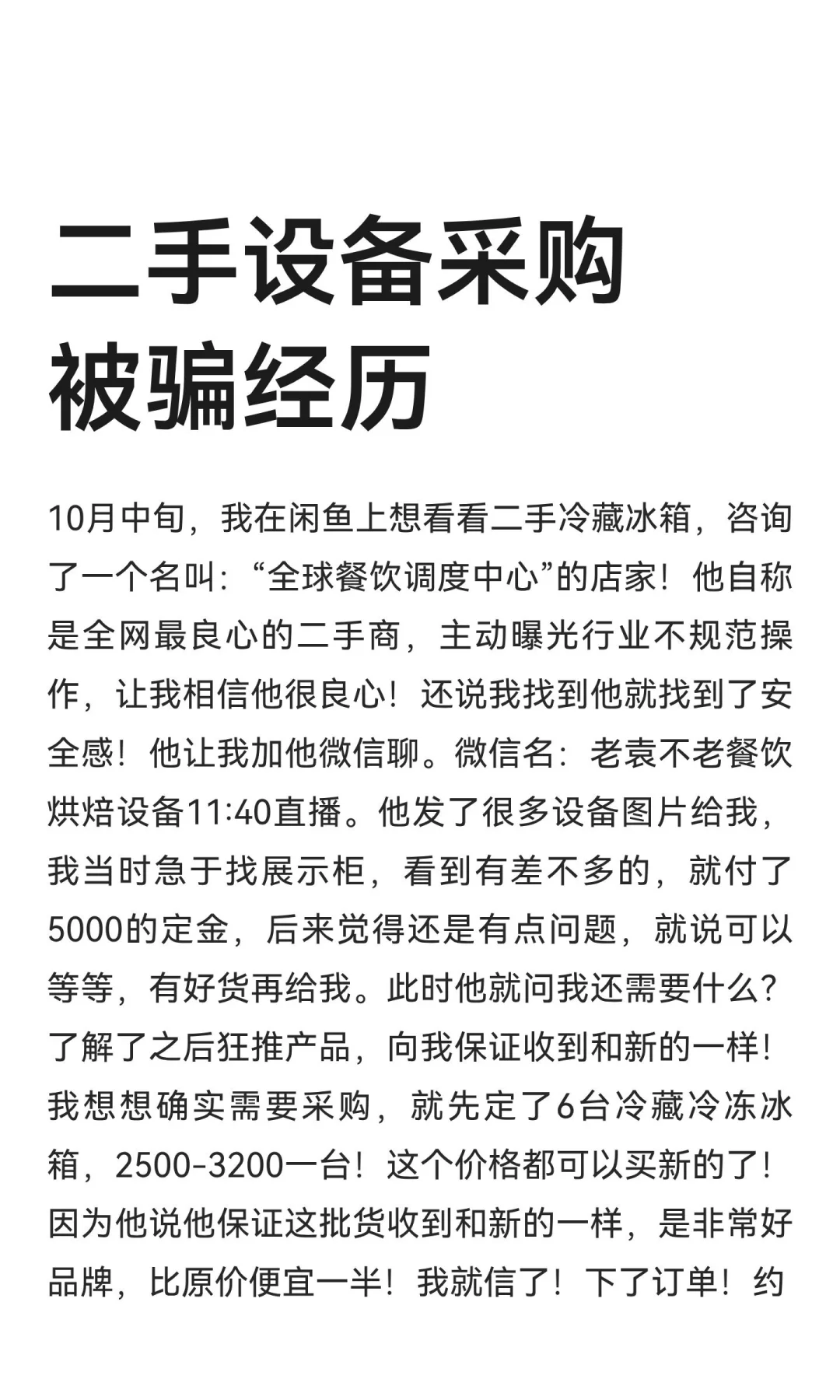 二手设备采购被骗经历