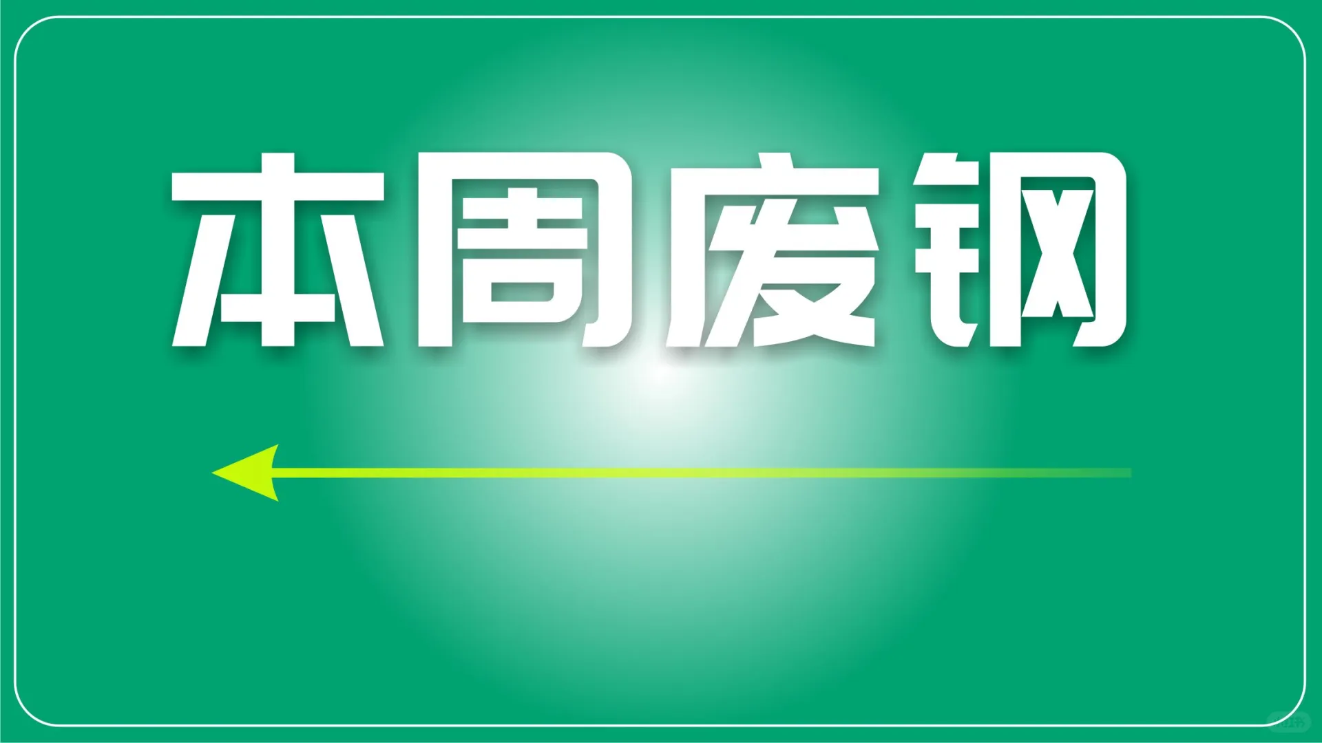 废钢资源短缺供应，小幅拉涨或成短期主旋律
