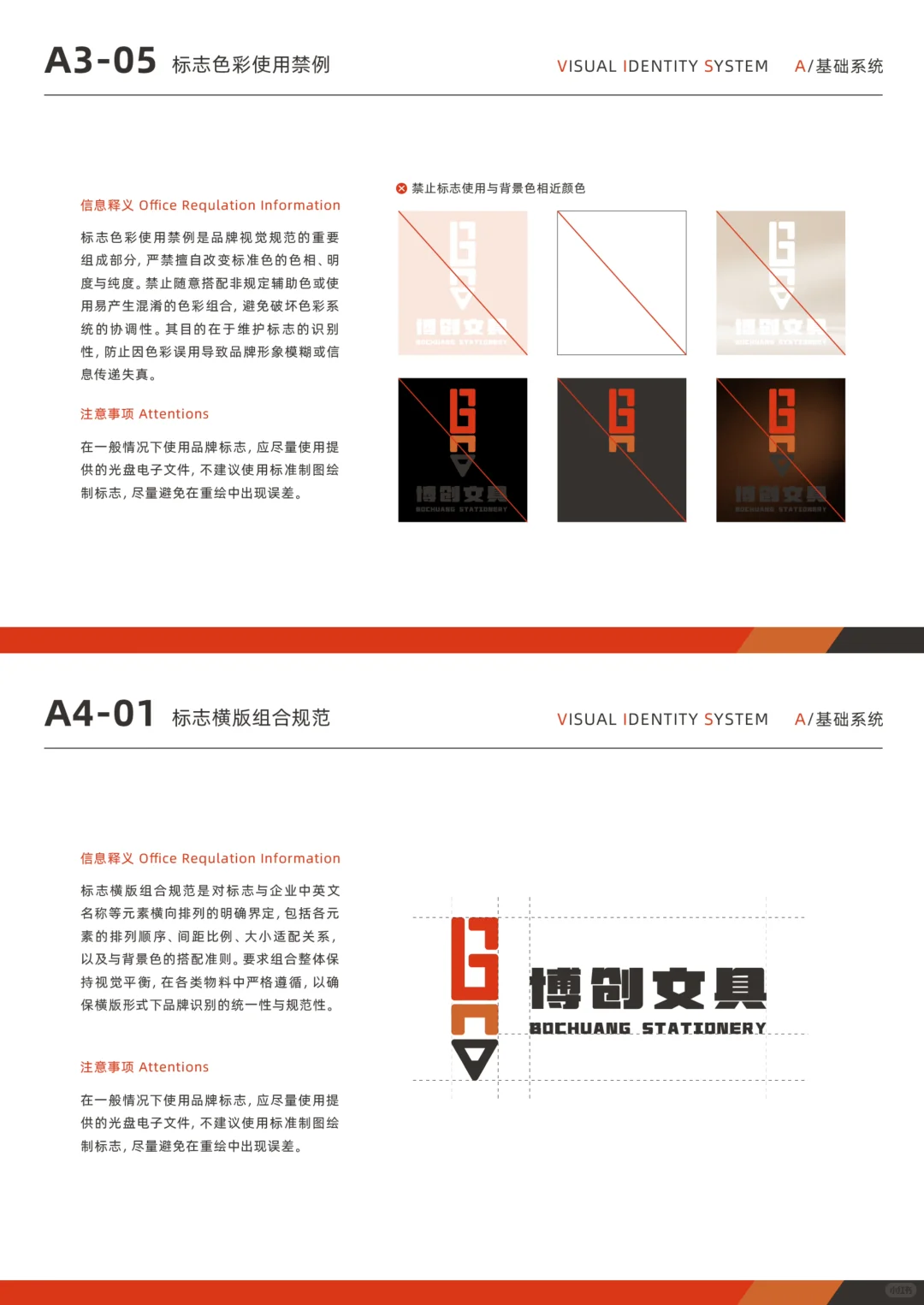 VI手册｜A基础部分·博创文具