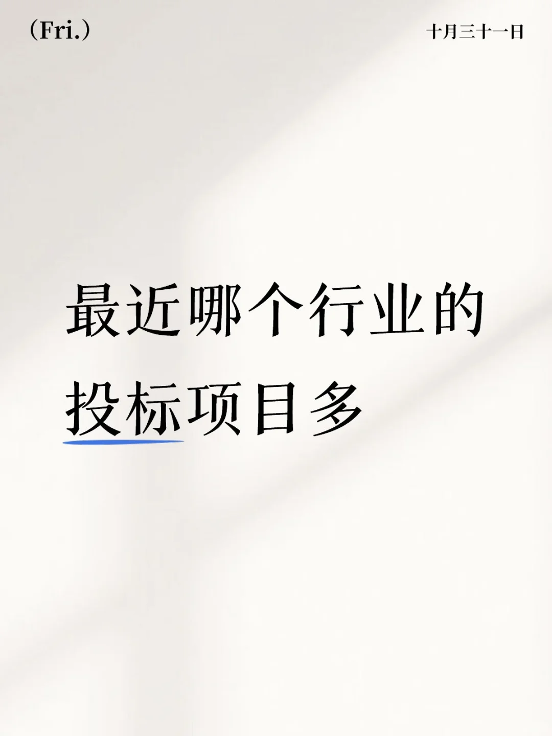 最近哪个行业的投标项目多