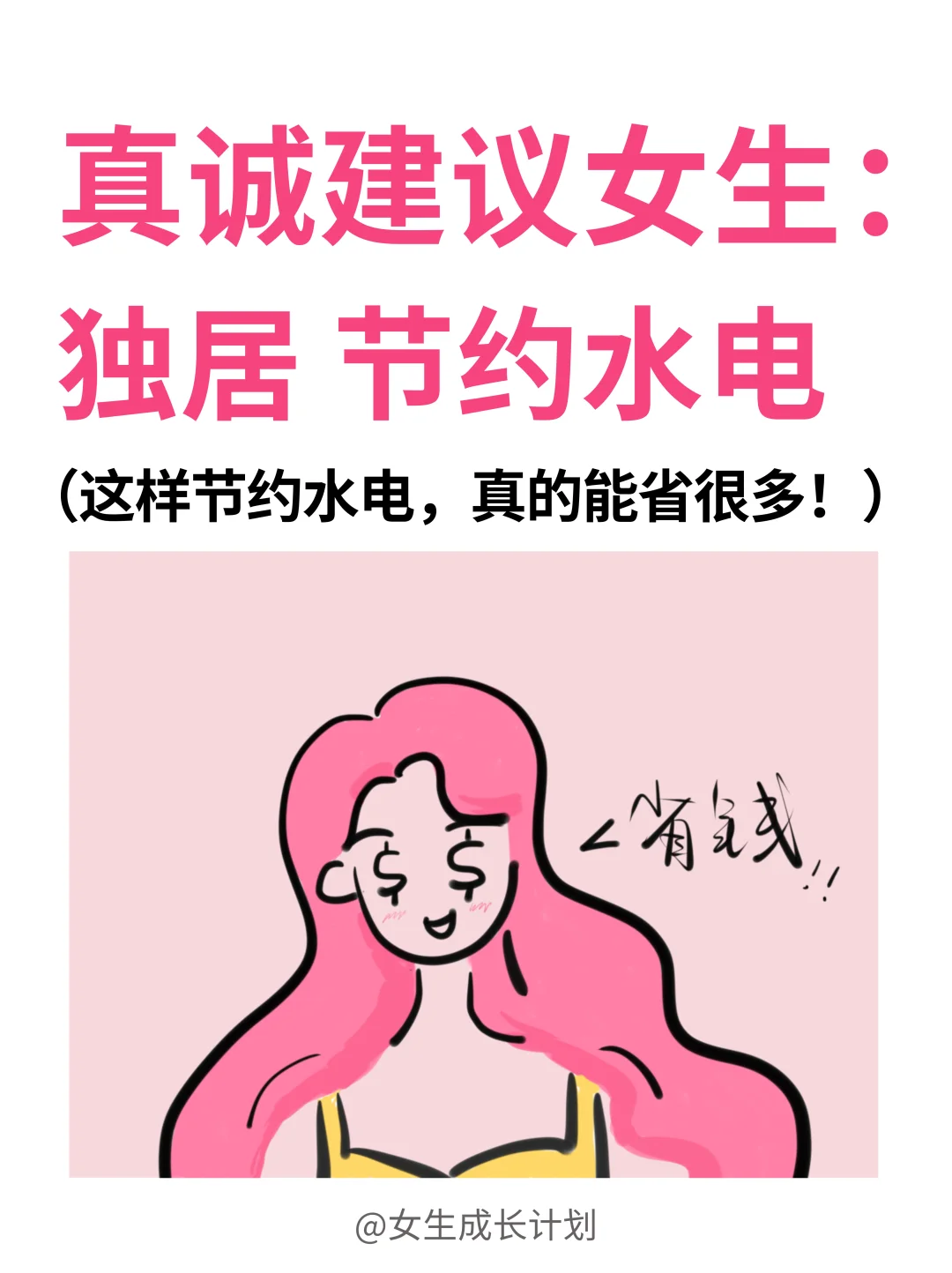 日常省钱｜这些小习惯真的能省下来很多！