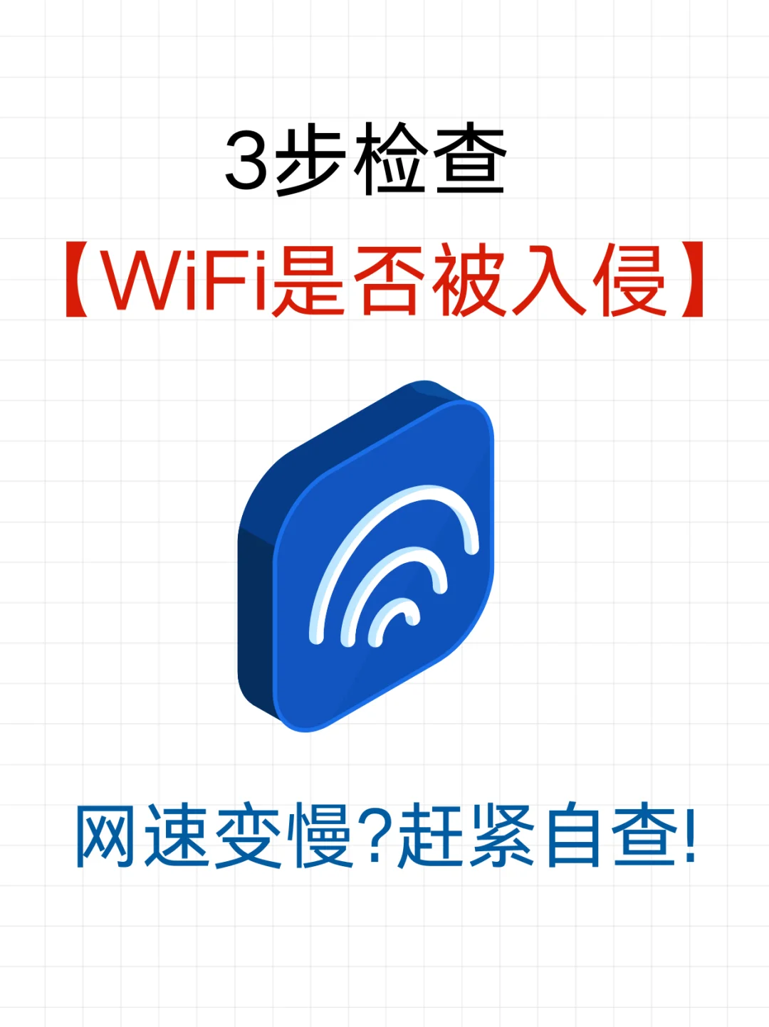 网速慢如龟？3步自查wifi是否被入侵