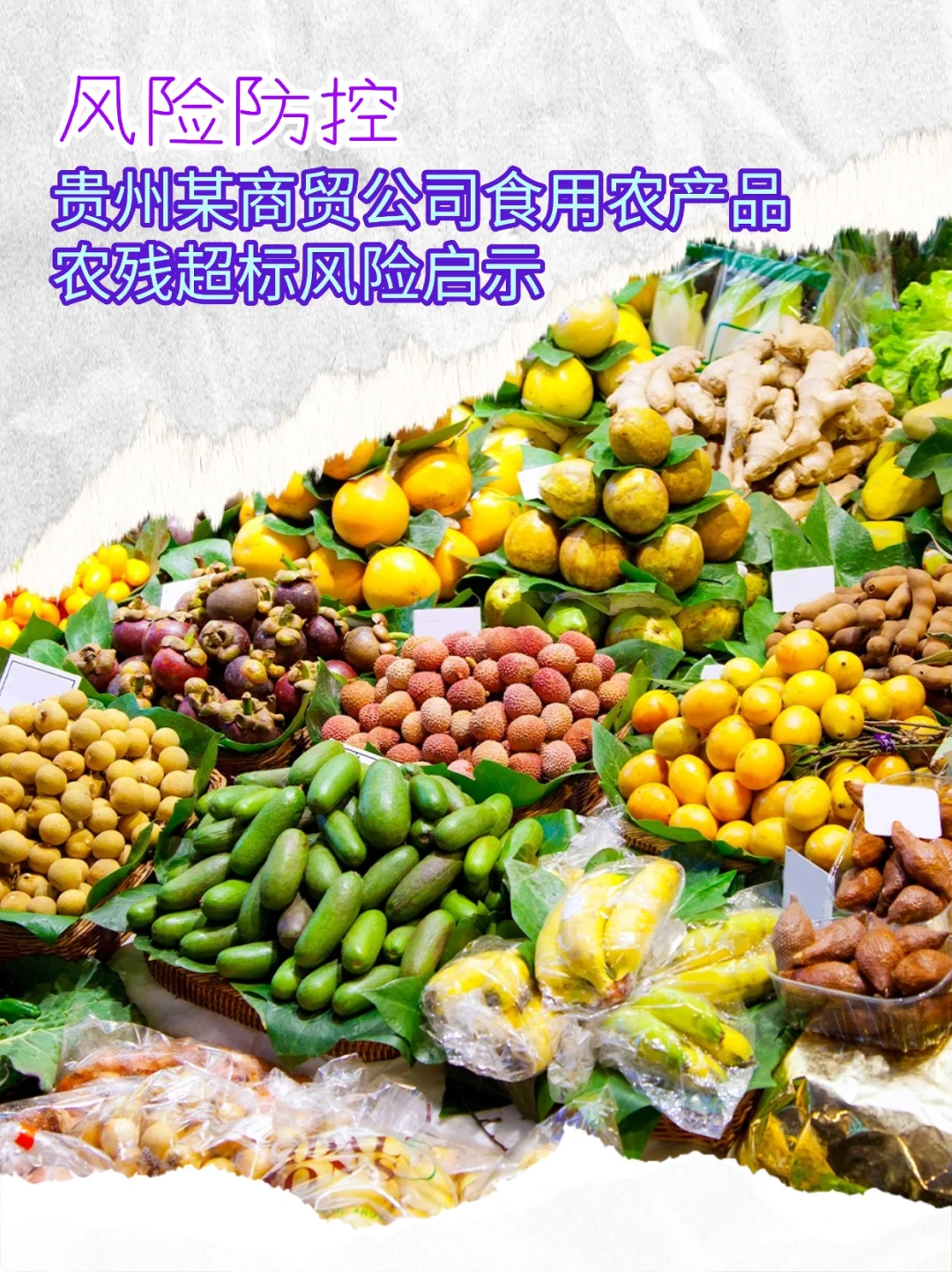 贵州某商贸公司食用农产品农残超标风险启示