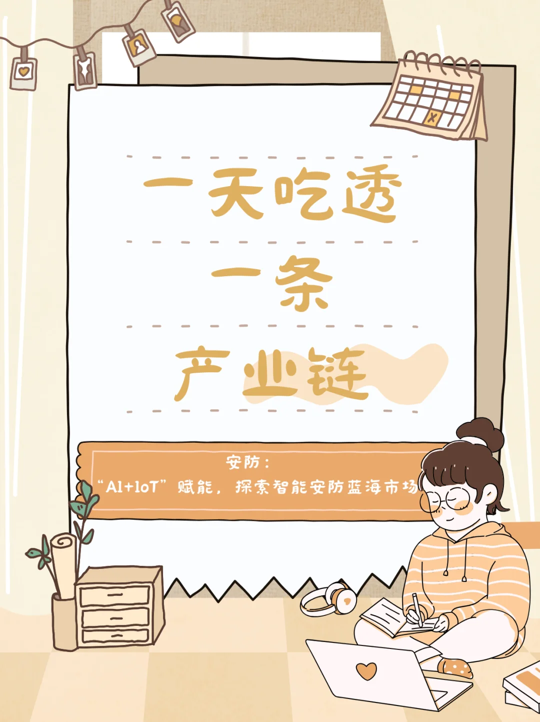 一天吃透一条产业链-中国安防行业