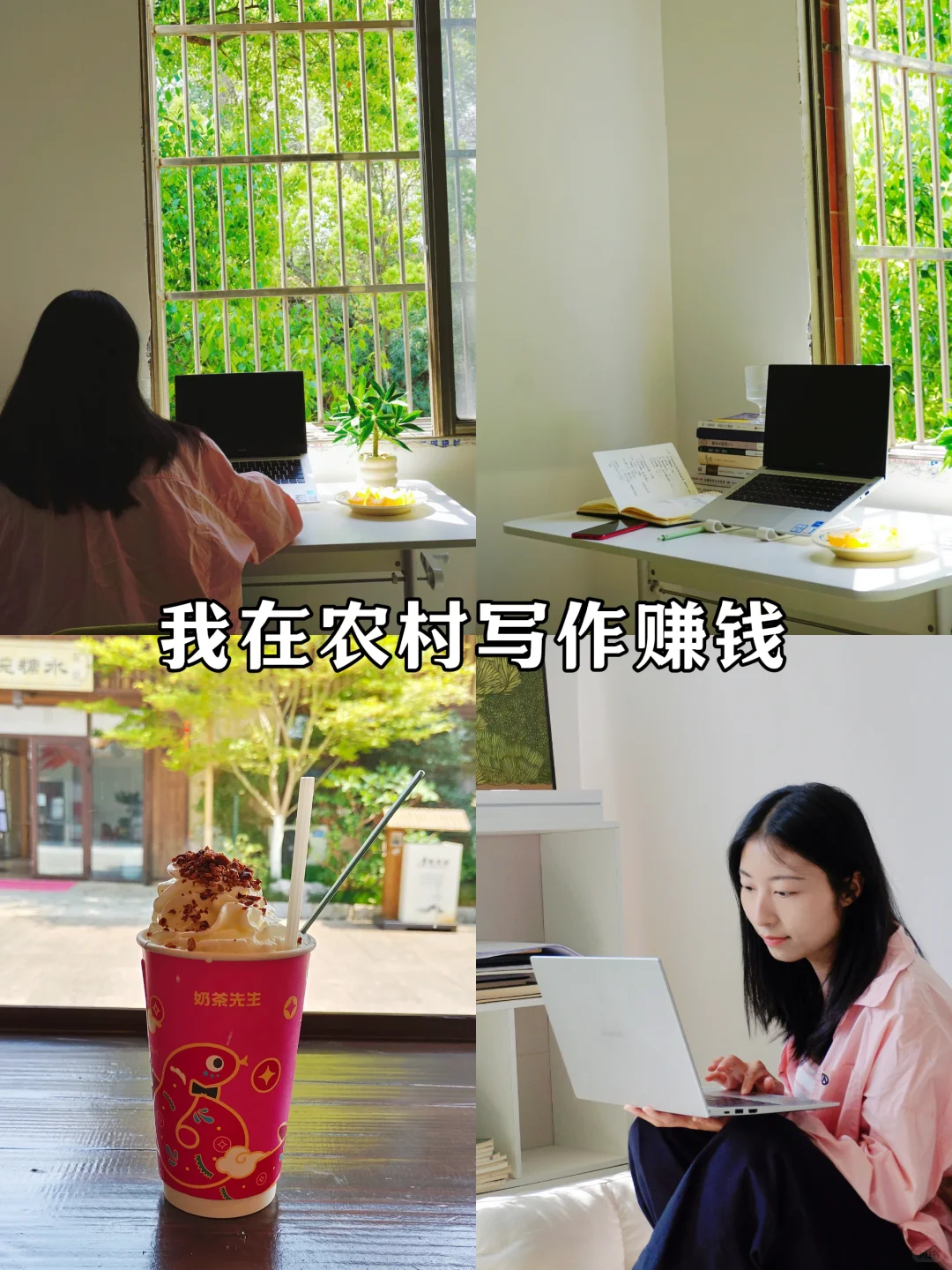 不上班,1个人,我在农村做4份工作。