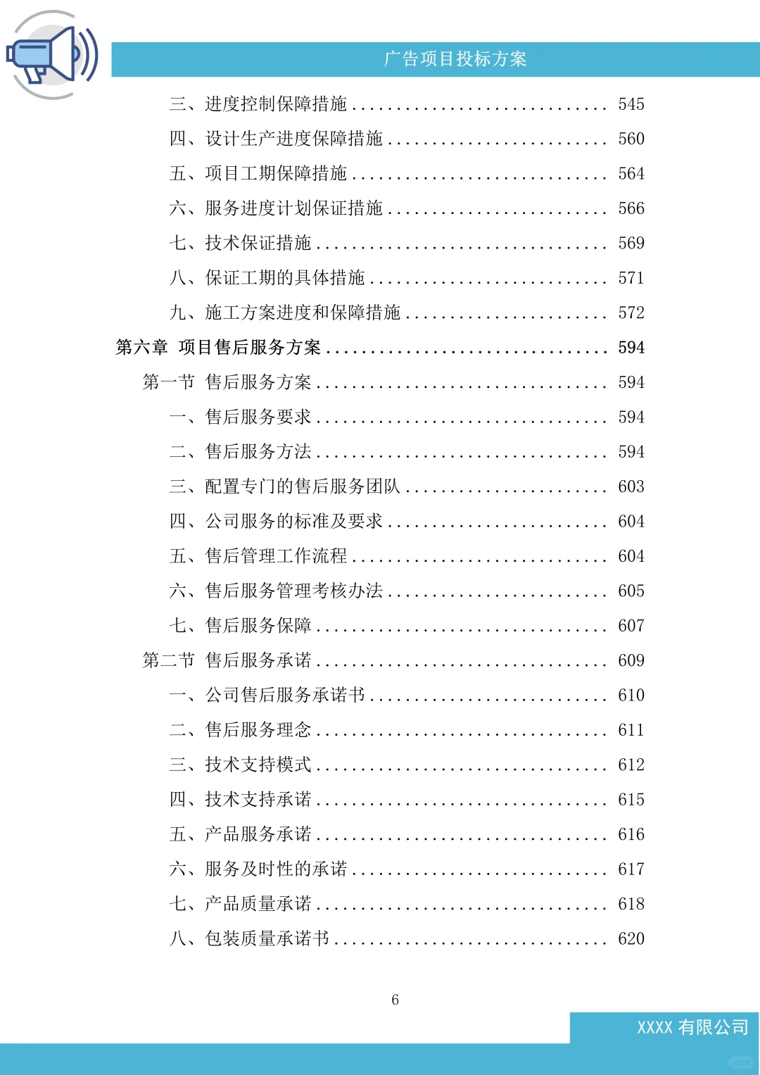 广告项目投标方案