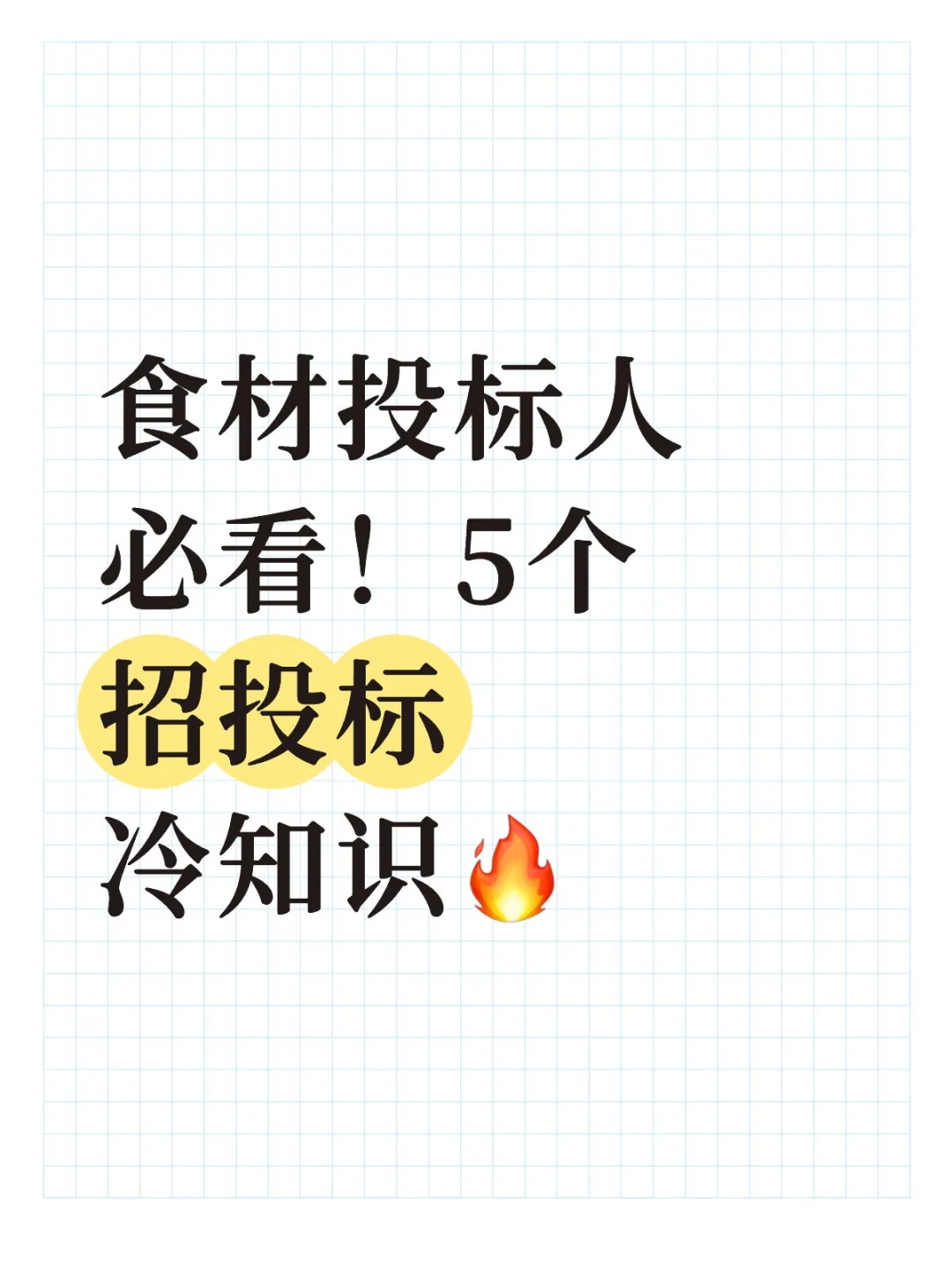 食材投标人必看!5个招投标冷知识?