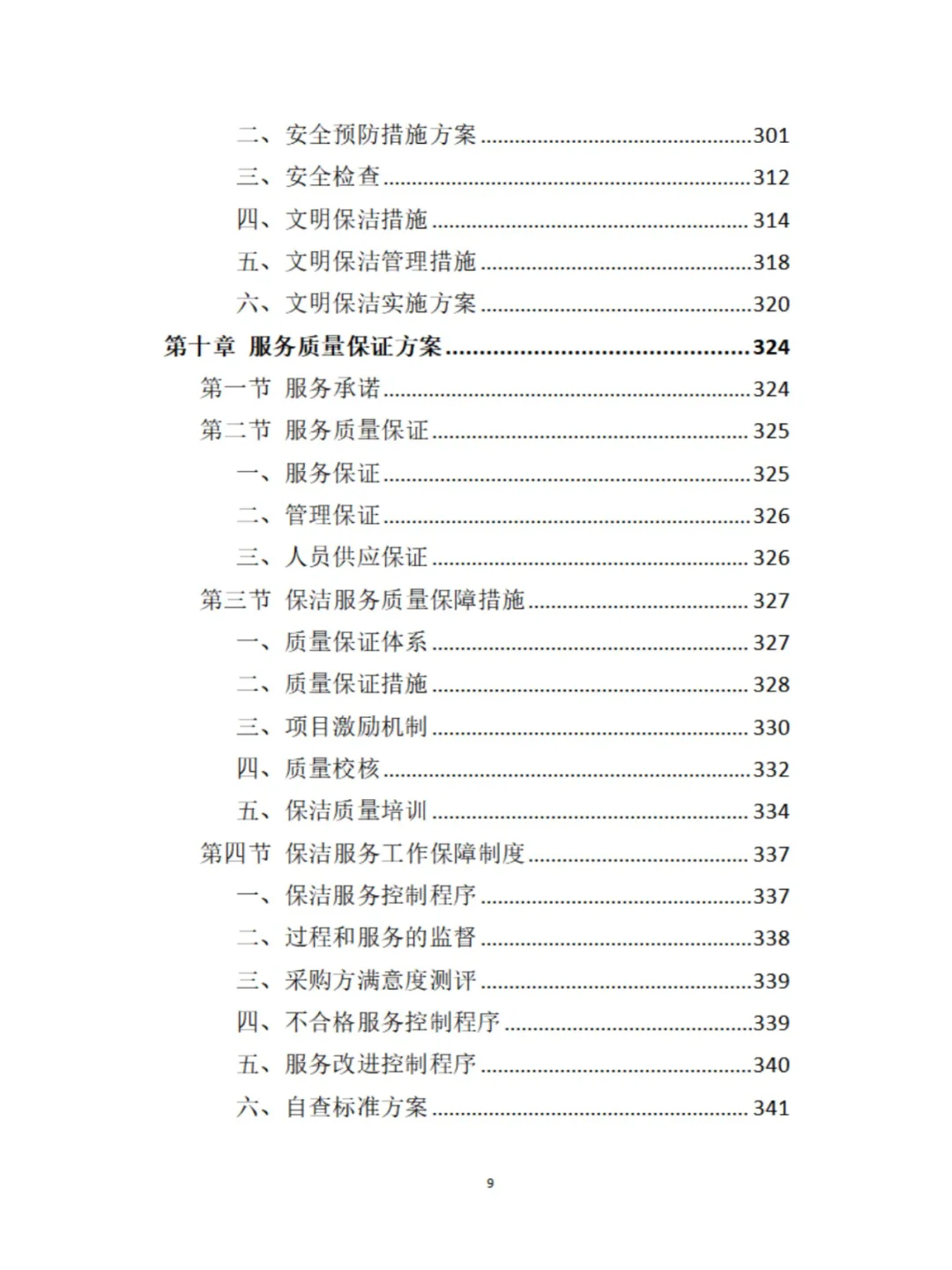 政府机关保洁服务投标方案