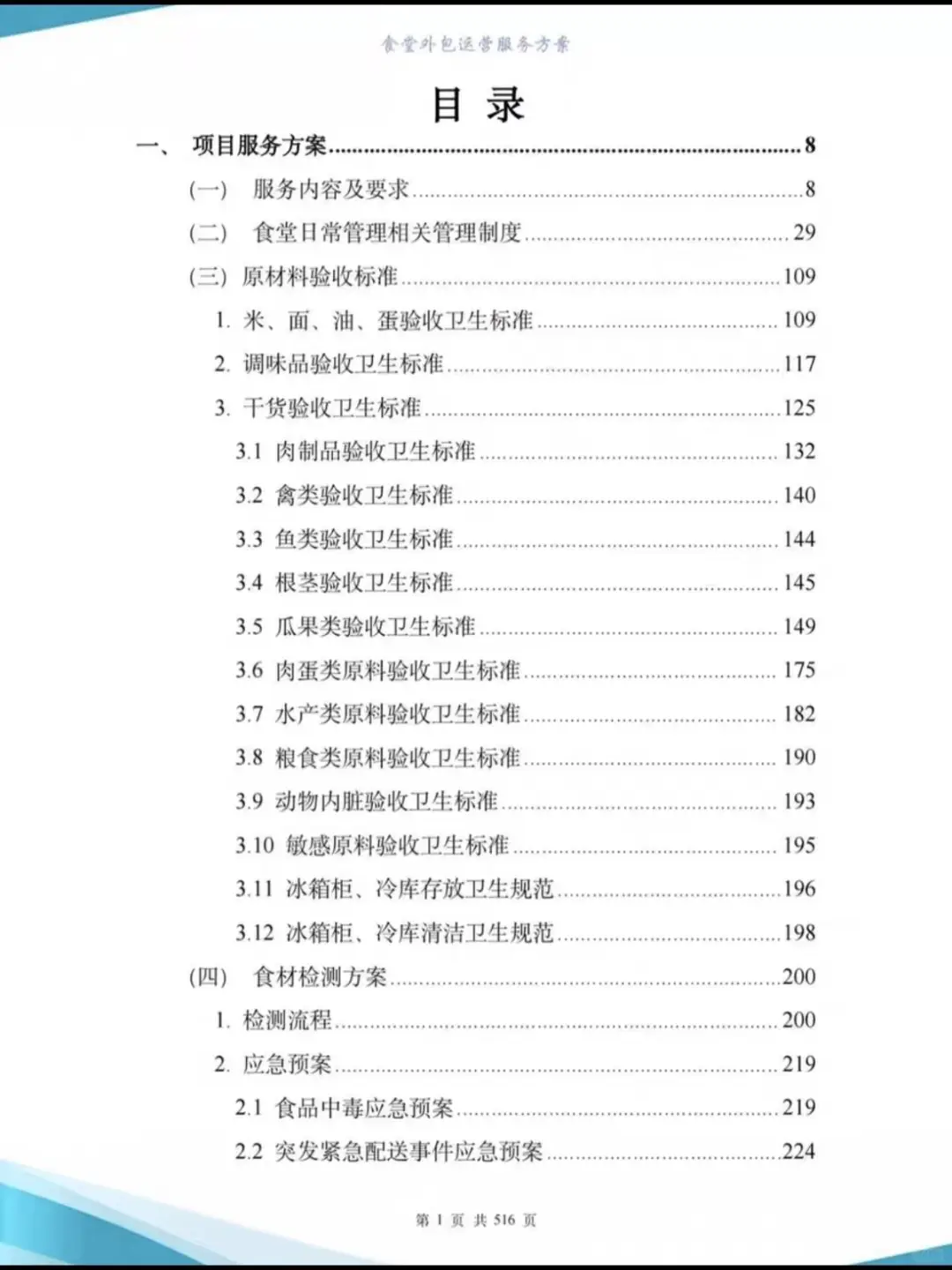 高分食堂外包运营投标方案507页-图文并茂